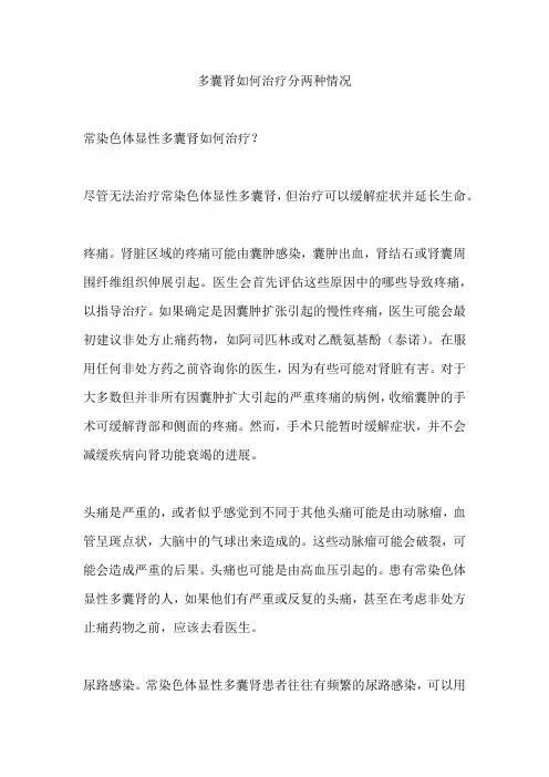 多囊肾如何治疗分两种情况
