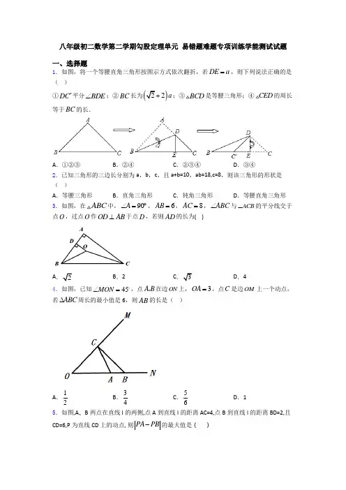 八年级初二数学第二学期勾股定理单元 易错题难题专项训练学能测试试题