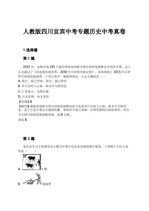 人教版四川宜宾中考专题历史中考真卷试卷及解析