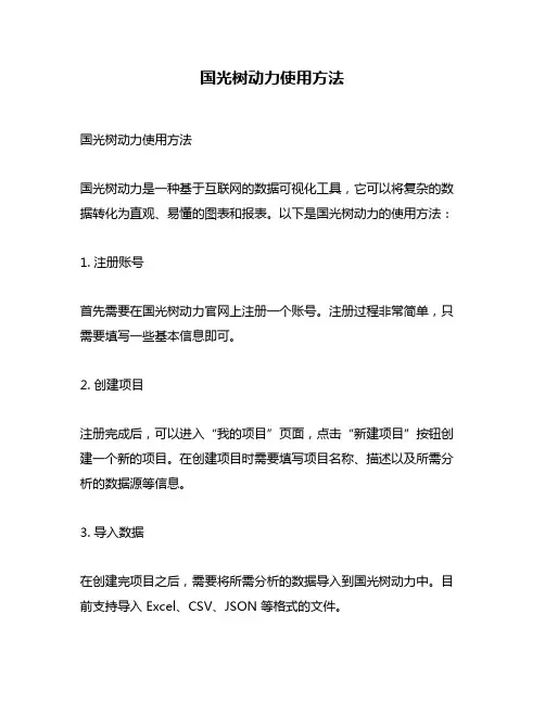 国光树动力使用方法