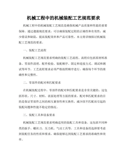 机械工程中的机械装配工艺规范要求