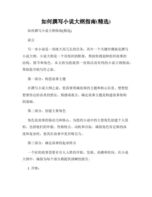 如何撰写小说大纲指南(精选)