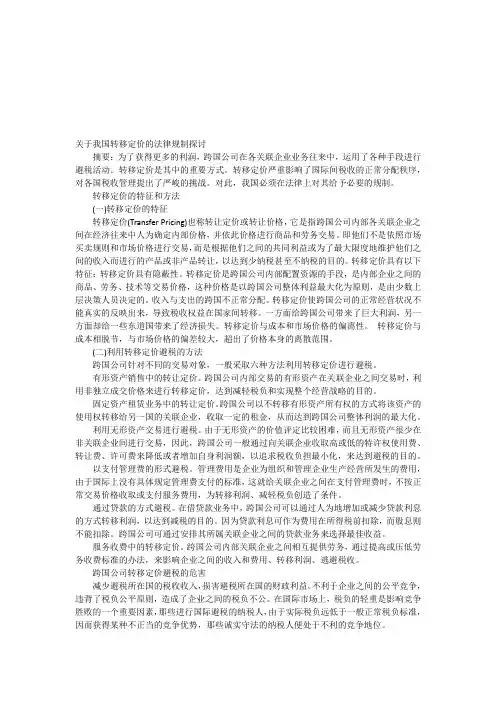 关于关于我国转移定价的法律规制探