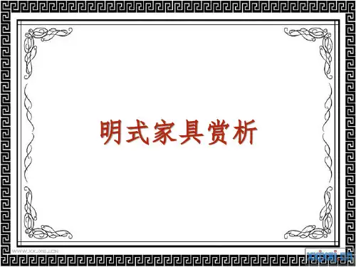 明代家具举例鉴赏