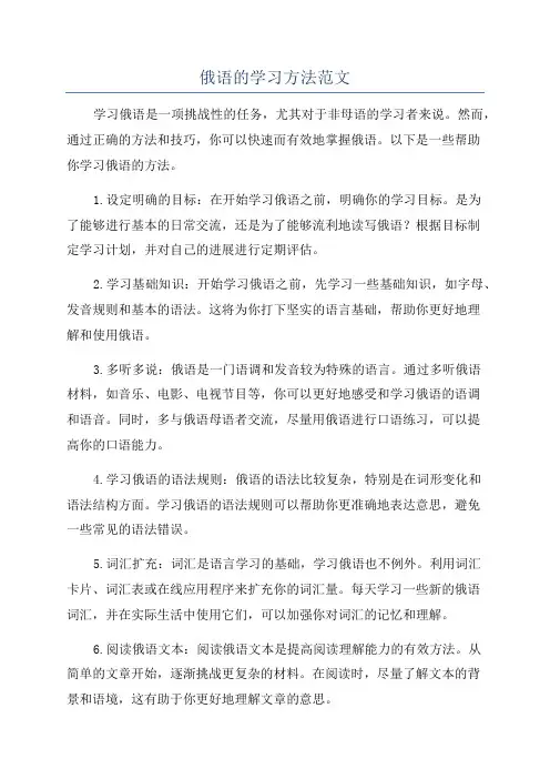 俄语的学习方法范文