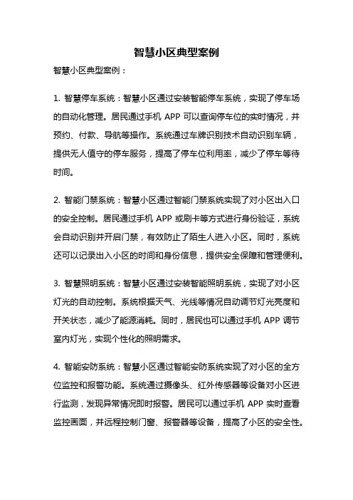 智慧小区典型案例