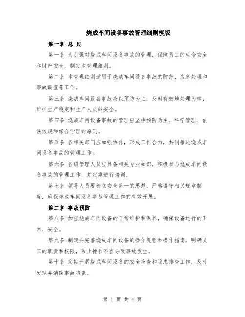 烧成车间设备事故管理细则模版