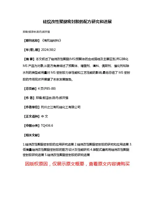 硅烷改性聚醚密封胶的配方研究和进展