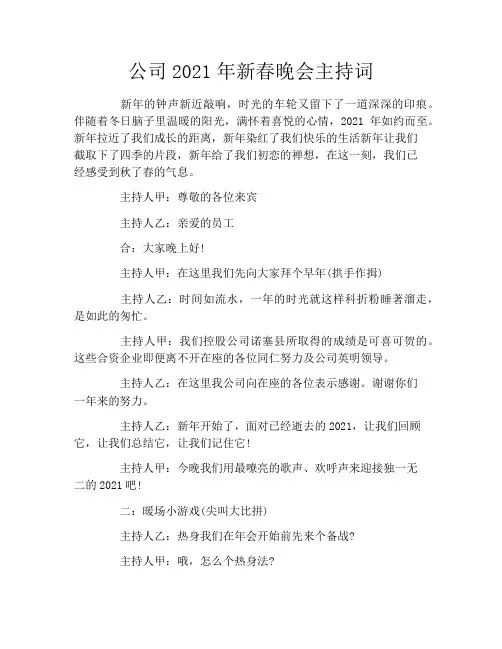 公司2021年新春晚会主持词