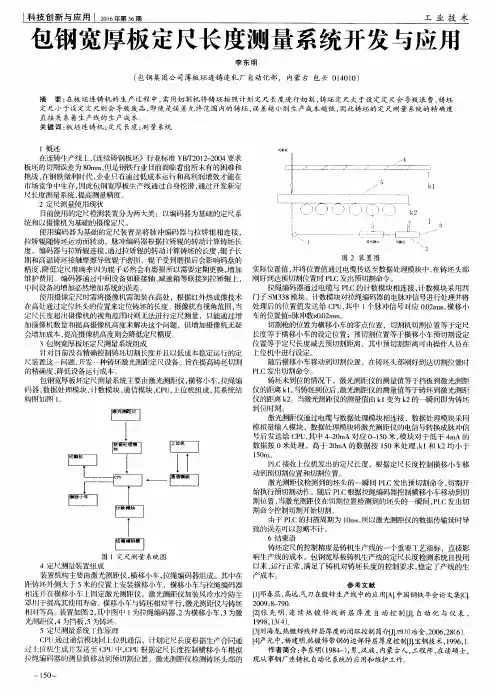 包钢宽厚板定尺长度测量系统开发与应用