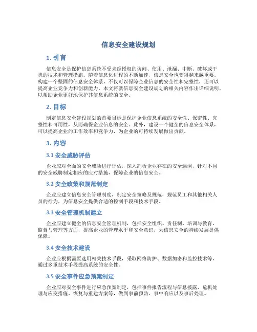信息安全建设规划v