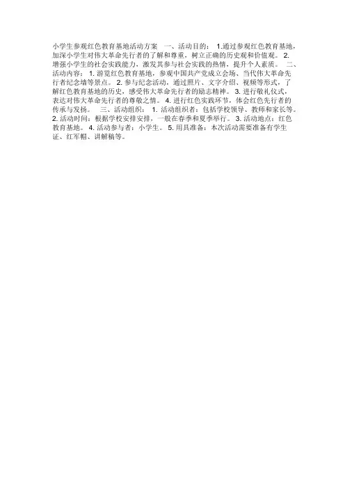 小学生参观红色教育基地活动方案