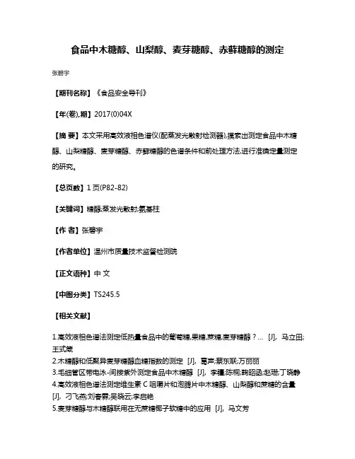 食品中木糖醇、山梨醇、麦芽糖醇、赤藓糖醇的测定