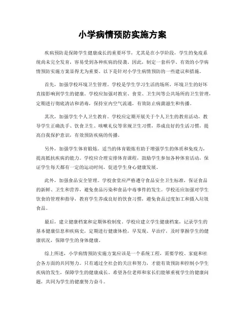 小学病情预防实施方案