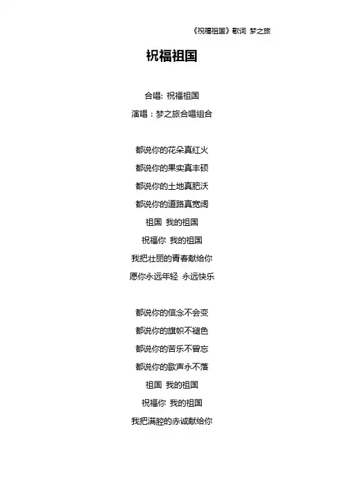 《祝福祖国》歌词 梦之旅