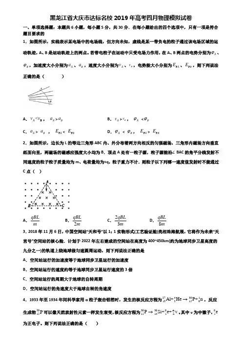 黑龙江省大庆市达标名校2019年高考四月物理模拟试卷含解析
