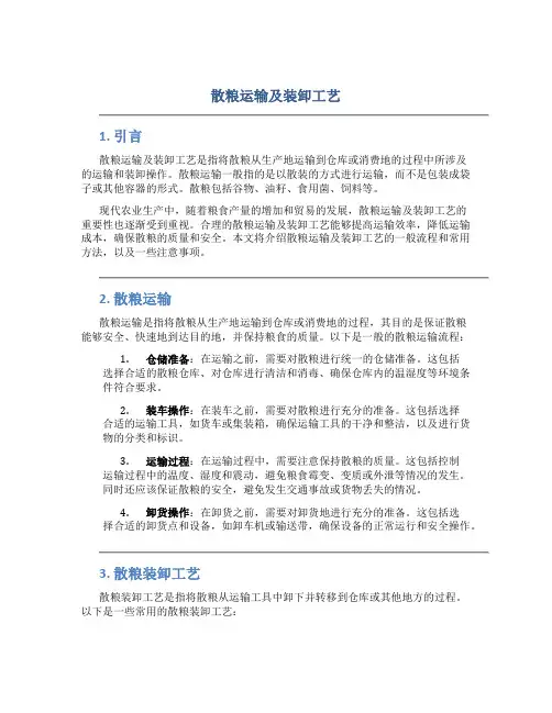 散粮运输及装卸工艺