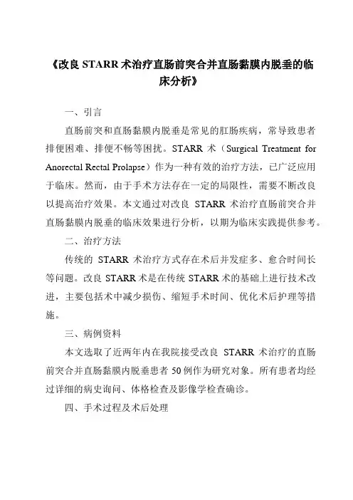 《改良STARR术治疗直肠前突合并直肠黏膜内脱垂的临床分析》