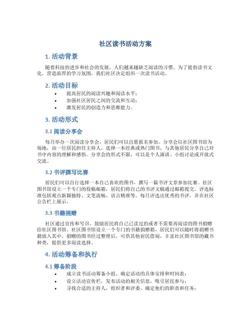 社区读书活动方案