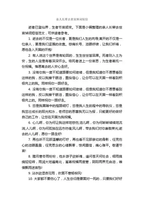 亲人长辈去世哀悼词短信_追悼词_