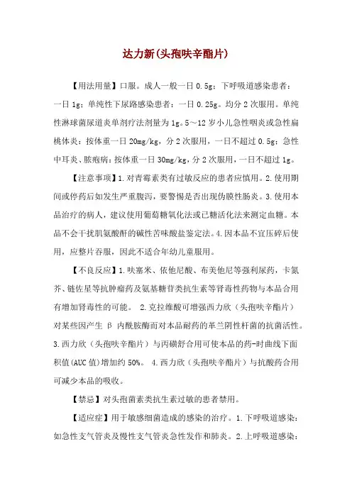达力新(头孢呋辛酯片)使用说明