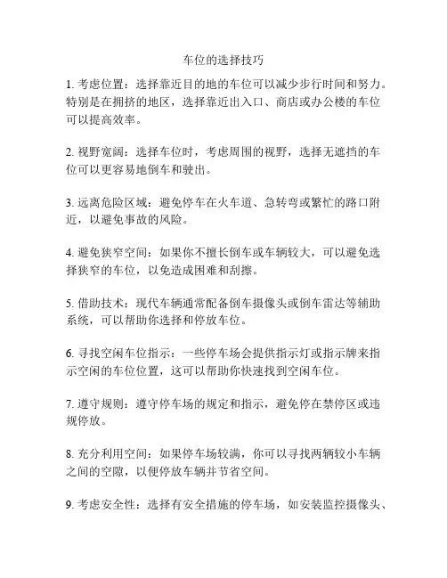 车位的选择技巧