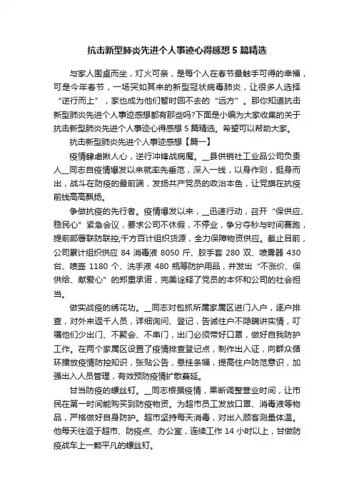 抗击新型肺炎先进个人事迹心得感想5篇精选