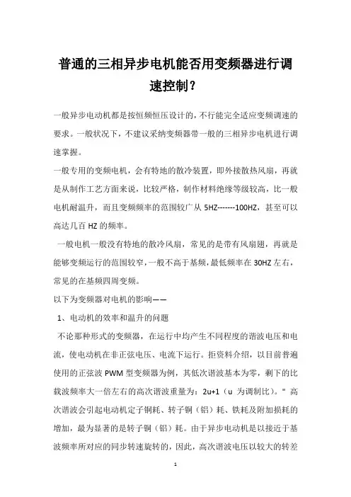 普通的三相异步电机能否用变频器进行调速控制？ 