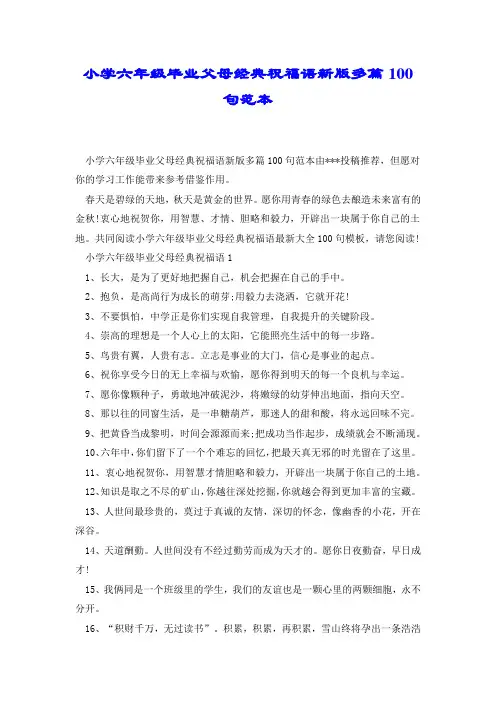 小学六年级毕业父母经典祝福语新版多篇100句范本.docx