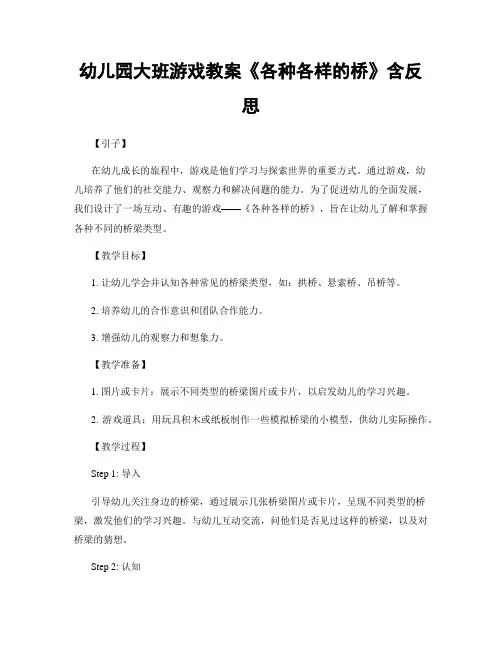 幼儿园大班游戏教案《各种各样的桥》含反思