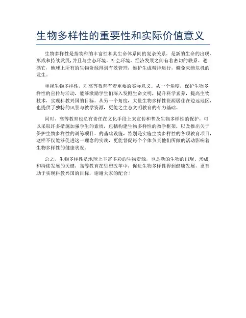 生物多样性的重要性和实际价值意义