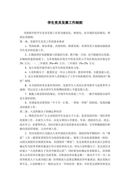 学生党员发展工作细则