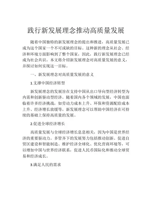 践行新发展理念推动高质量发展