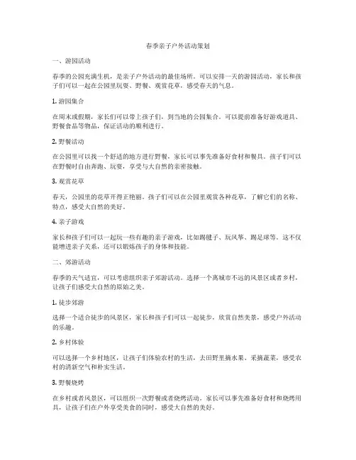春季亲子户外活动策划