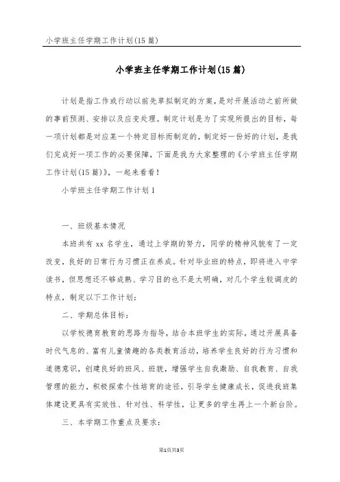 小学班主任学期工作计划(15篇)
