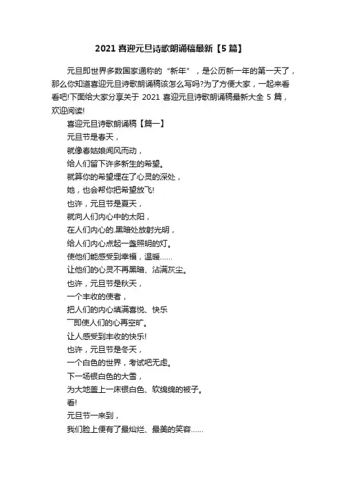 2021喜迎元旦诗歌朗诵稿最新【5篇】