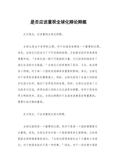 是否应该重视全球化辩论辩题