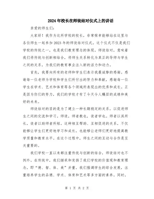 2024年校长在师徒结对仪式上的讲话