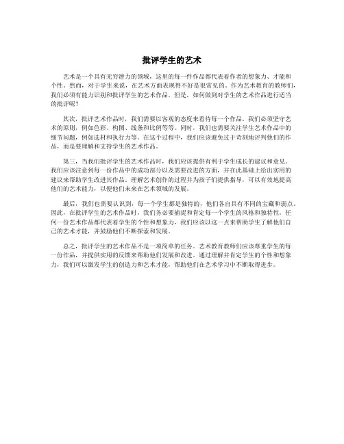批评学生的艺术
