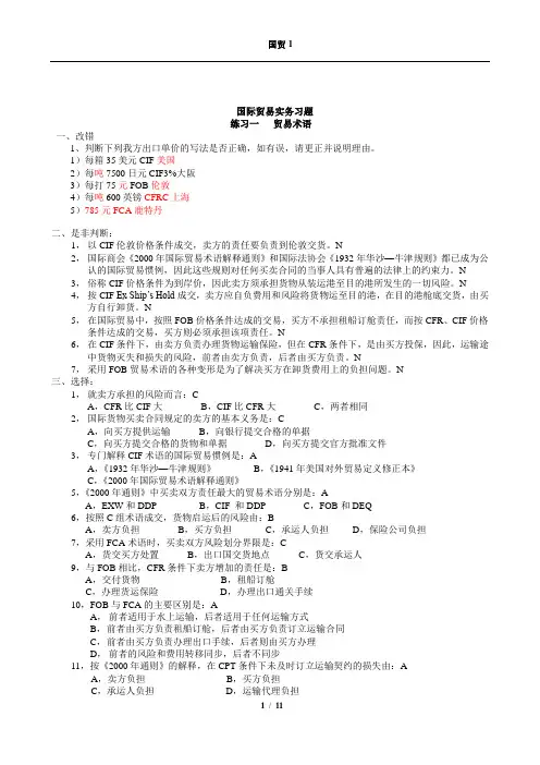 国际贸易实务复习题国际贸易理论与实务课程习题(本科)答案定稿[1]