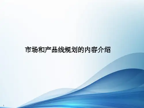 市场及产品线管理PPT课件