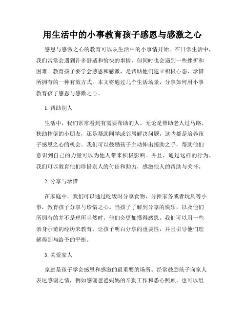 用生活中的小事教育孩子感恩与感激之心