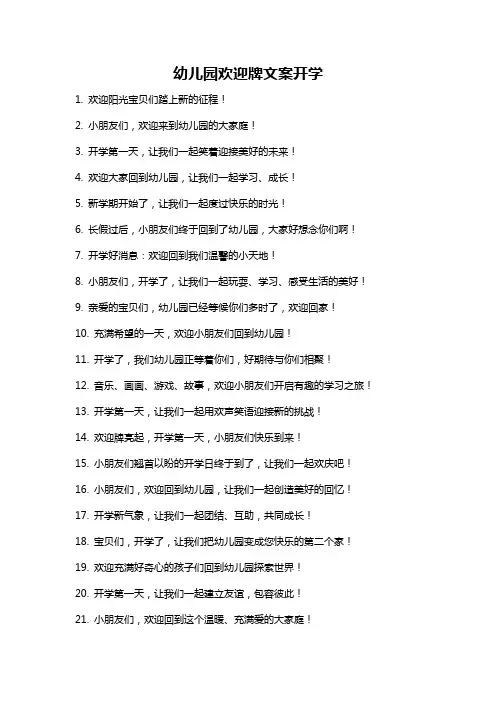 幼儿园欢迎牌文案开学