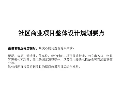 社区商业整体设计规划要点