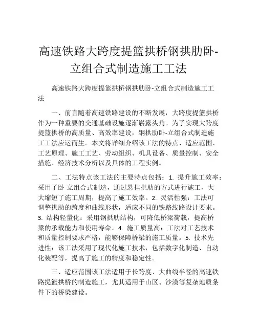 高速铁路大跨度提篮拱桥钢拱肋卧-立组合式制造施工工法(2)