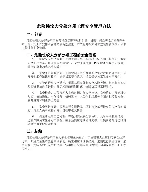 危险性较大分部分项工程安全管理办法