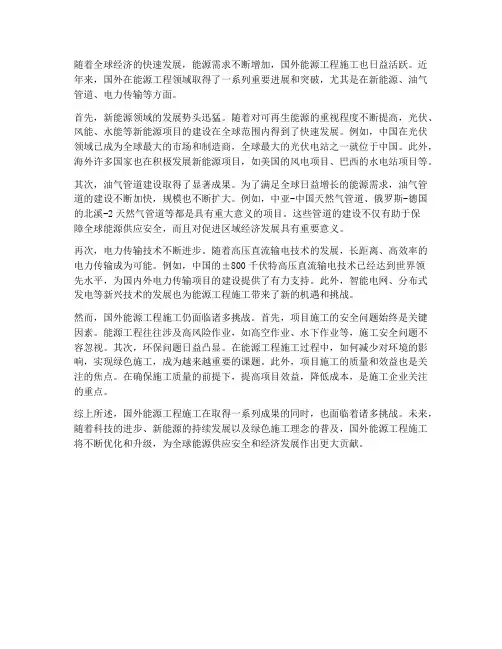 国外能源工程施工现状