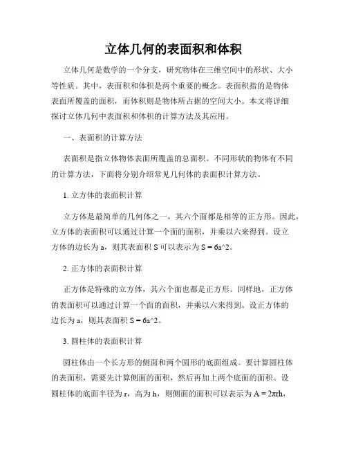 立体几何的表面积和体积