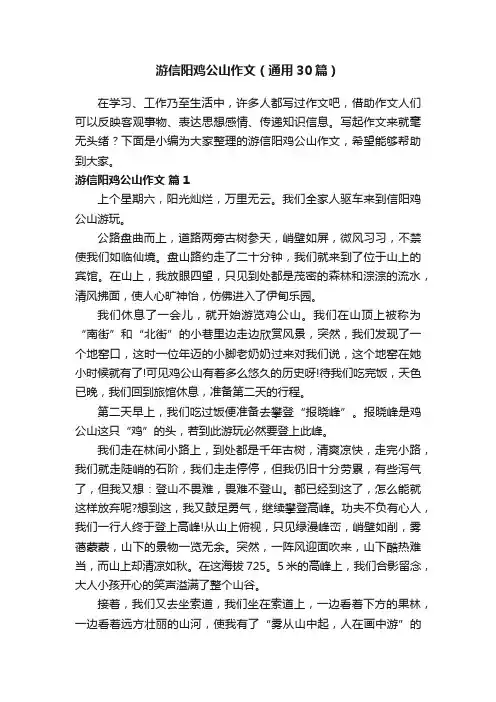游信阳鸡公山作文（通用30篇）