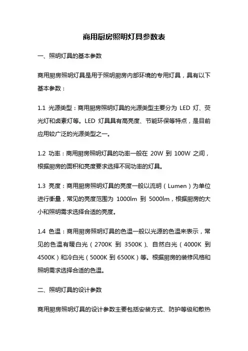 商用厨房照明灯具参数表